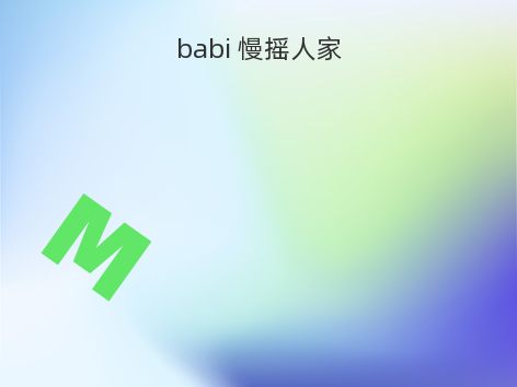 babi 慢摇人家