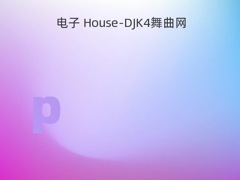 电子 House-DJK4舞曲网