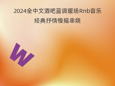 2024全中文酒吧蓝调暖场Rnb音乐经典抒情慢摇串烧