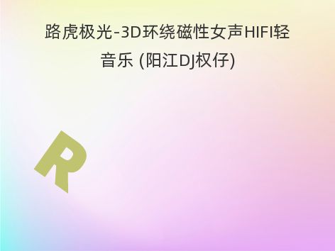 路虎极光-3D环绕磁性女声HIFI轻音乐 (阳江DJ权仔)