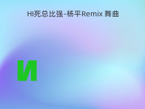 HI死总比强-杨平Remix 舞曲