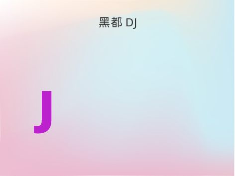 黑都 DJ