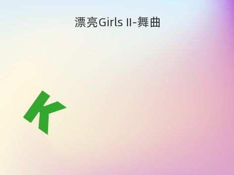 漂亮Girls II-舞曲