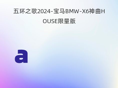 五环之歌2024-宝马BMW-X6神曲HOUSE限量版