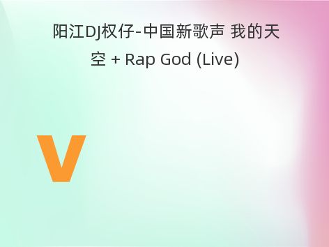 阳江DJ权仔-中国新歌声 我的天空 + Rap God (Live)