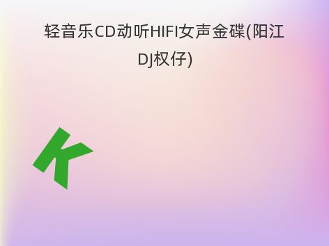 轻音乐CD动听HIFI女声金碟(阳江DJ权仔)