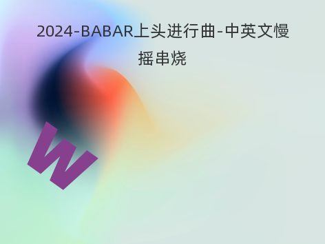 2024-BABAR上头进行曲-中英文慢摇串烧