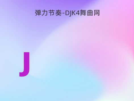 弹力节奏-DJK4舞曲网