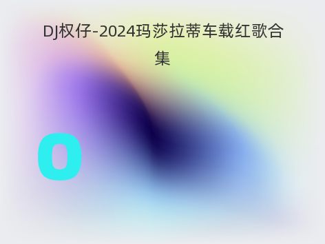 DJ权仔-2024玛莎拉蒂车载红歌合集