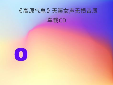 《高原气息》天籁女声无损音质车载CD