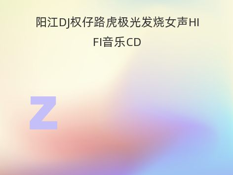 阳江DJ权仔路虎极光发烧女声HIFI音乐CD