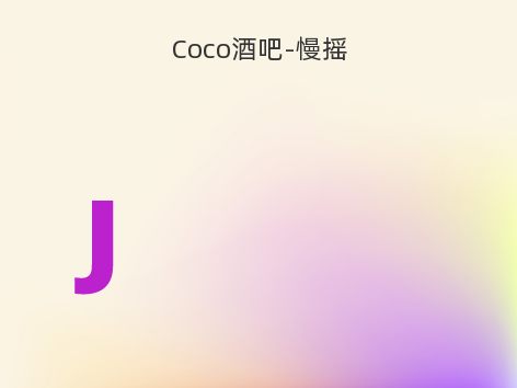 Coco酒吧-慢摇