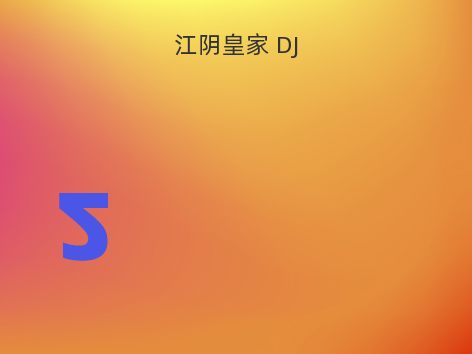 江阴皇家 DJ