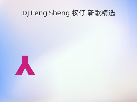 DJ Feng Sheng 权仔 新歌精选