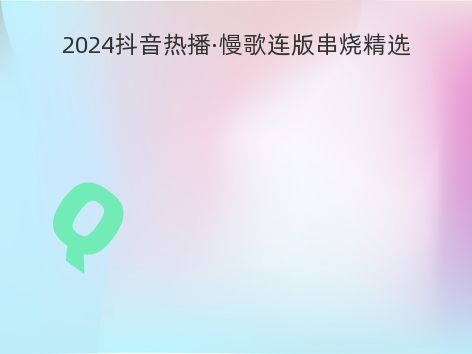 2024抖音热播·慢歌连版串烧精选