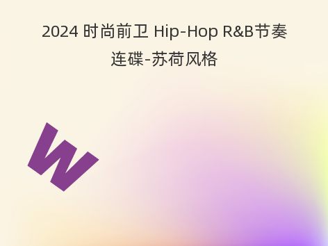 2024 时尚前卫 Hip-Hop R&B节奏连碟-苏荷风格