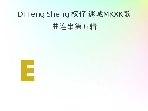 DJ Feng Sheng 权仔 迷城MKXK歌曲连串第五辑