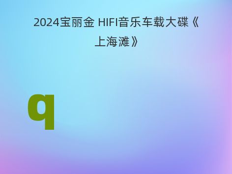 2024宝丽金 HIFI音乐车载大碟《上海滩》