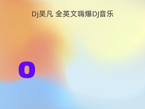 Dj吴凡 全英文嗨爆DJ音乐