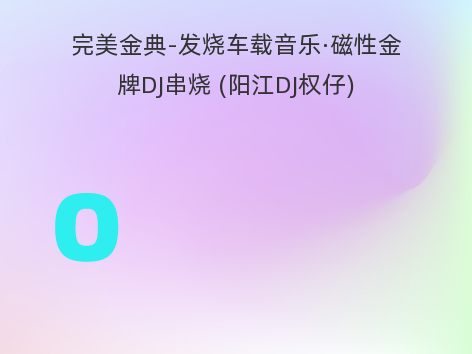 完美金典-发烧车载音乐·磁性金牌DJ串烧 (阳江DJ权仔)