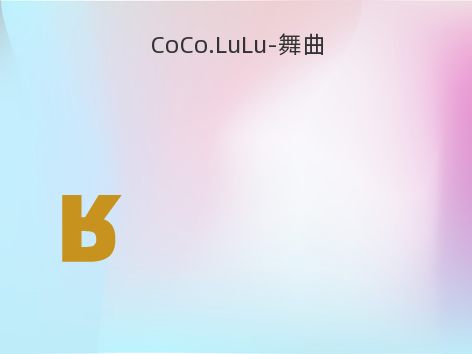 CoCo.LuLu-舞曲