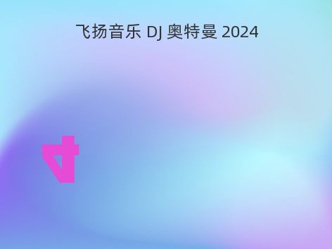 飞扬音乐 DJ 奥特曼 2024