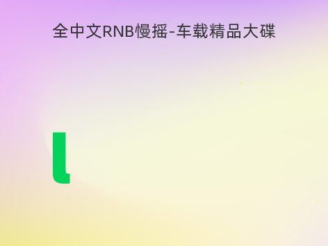 全中文RNB慢摇-车载精品大碟