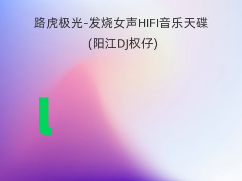 路虎极光-发烧女声HIFI音乐天碟 (阳江DJ权仔)