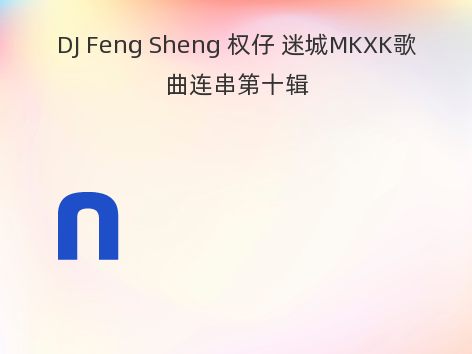 DJ Feng Sheng 权仔 迷城MKXK歌曲连串第十辑