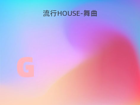 流行HOUSE-舞曲