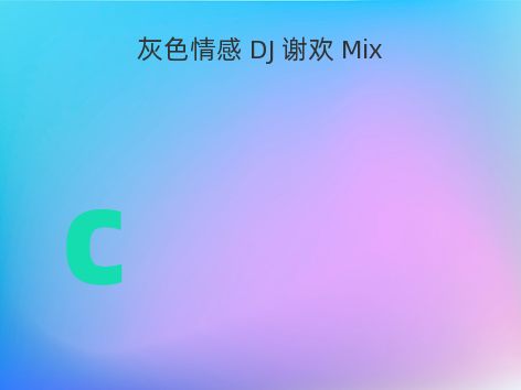 灰色情感 DJ 谢欢 Mix