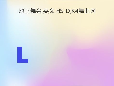 地下舞会 英文 HS-DJK4舞曲网