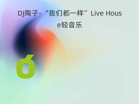 DJ陶子-“我们都一样”Live House轻音乐