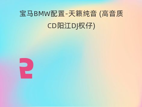 宝马BMW配置-天籁纯音 (高音质CD阳江DJ权仔)