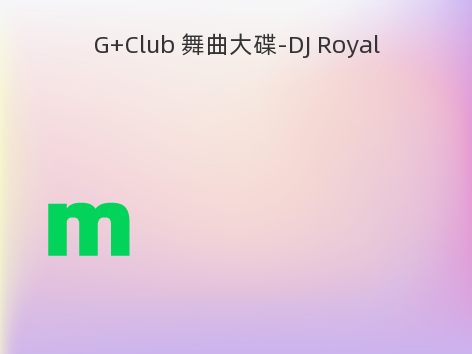 G+Club 舞曲大碟-DJ Royal