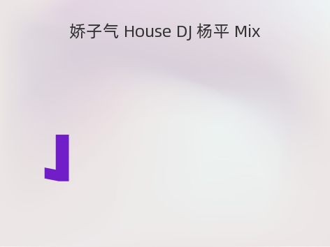 娇子气 House DJ 杨平 Mix