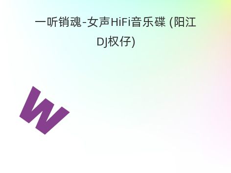 一听销魂-女声HiFi音乐碟 (阳江DJ权仔)