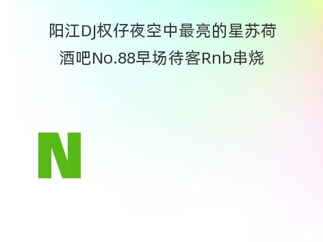 阳江DJ权仔夜空中最亮的星苏荷酒吧No.88早场待客Rnb串烧