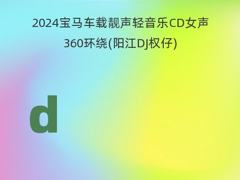 2024宝马车载靓声轻音乐CD女声360环绕(阳江DJ权仔)