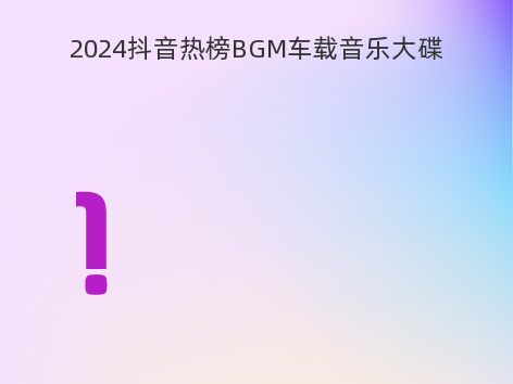 2024抖音热榜BGM车载音乐大碟