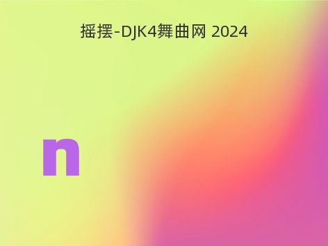 摇摆-DJK4舞曲网 2024