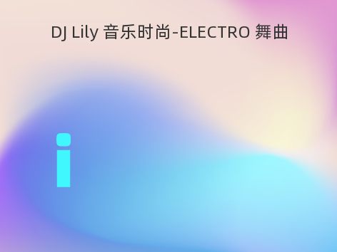 DJ Lily 音乐时尚-ELECTRO 舞曲