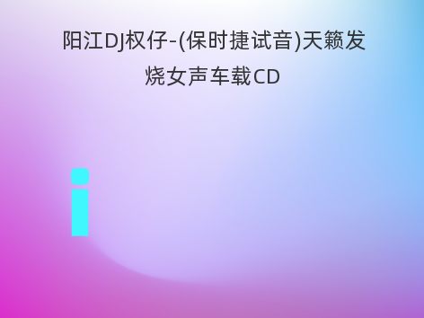 阳江DJ权仔-(保时捷试音)天籁发烧女声车载CD