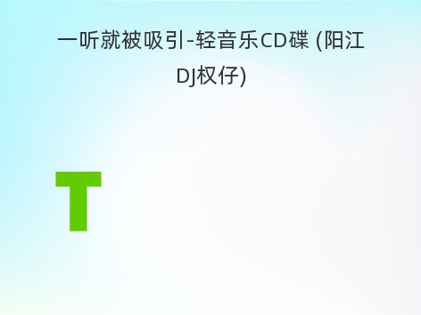 一听就被吸引-轻音乐CD碟 (阳江DJ权仔)