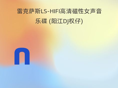 雷克萨斯LS-HIFI高清磁性女声音乐碟 (阳江DJ权仔)