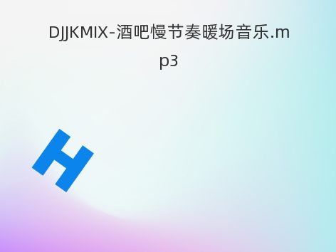 DJJKMIX-酒吧慢节奏暖场音乐.mp3