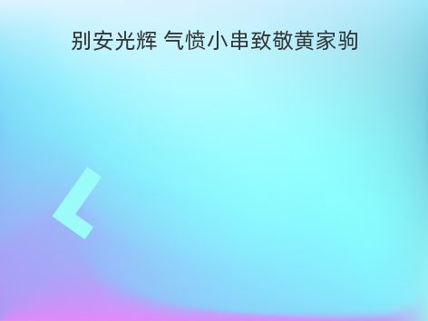 别安光辉 气愤小串致敬黄家驹