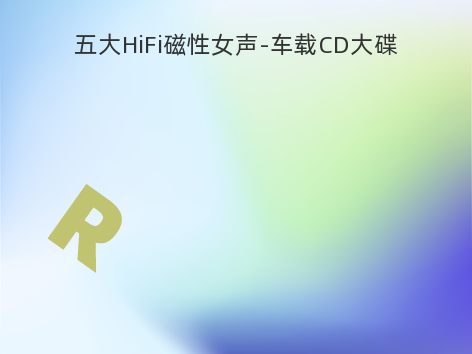 五大HiFi磁性女声-车载CD大碟