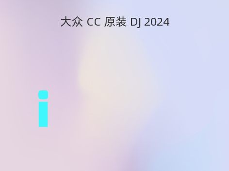 大众 CC 原装 DJ 2024