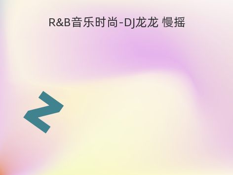 R&B音乐时尚-DJ龙龙 慢摇